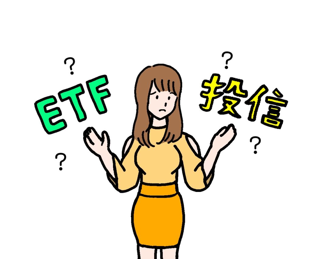 投資信託とETFだったらどっちを買った方がいいの？